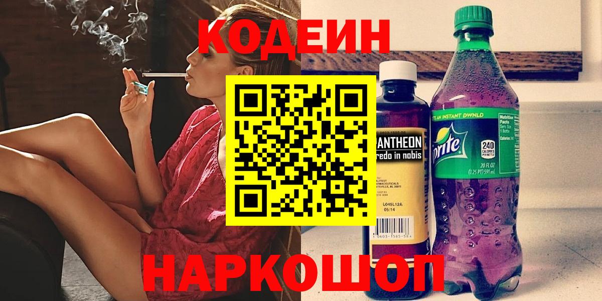 Кодеин напиток Lean (лин)  Вход с VPN  Корсаков 